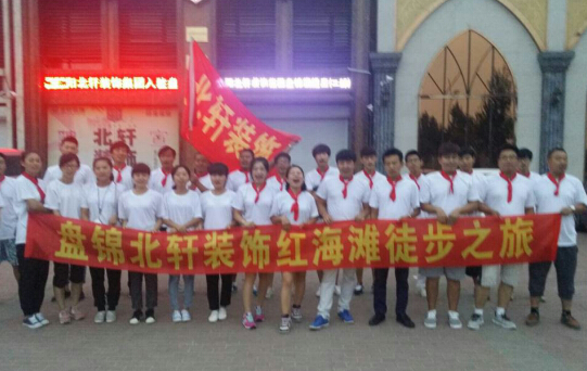 骚骚色逼盘锦北轩装饰红海滩徒步之旅