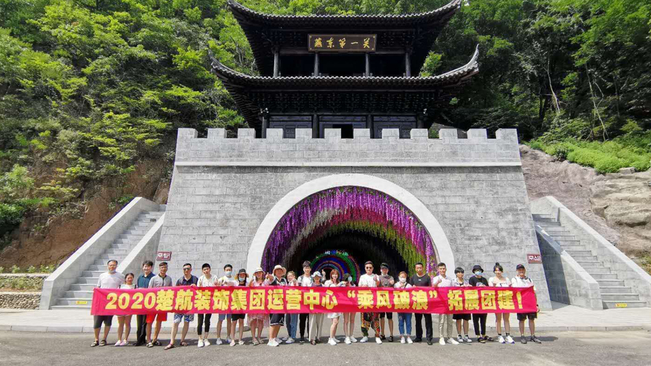 www插逼进去了免费2020楚航装饰集团运营中心“乘风破浪” 拓展团建