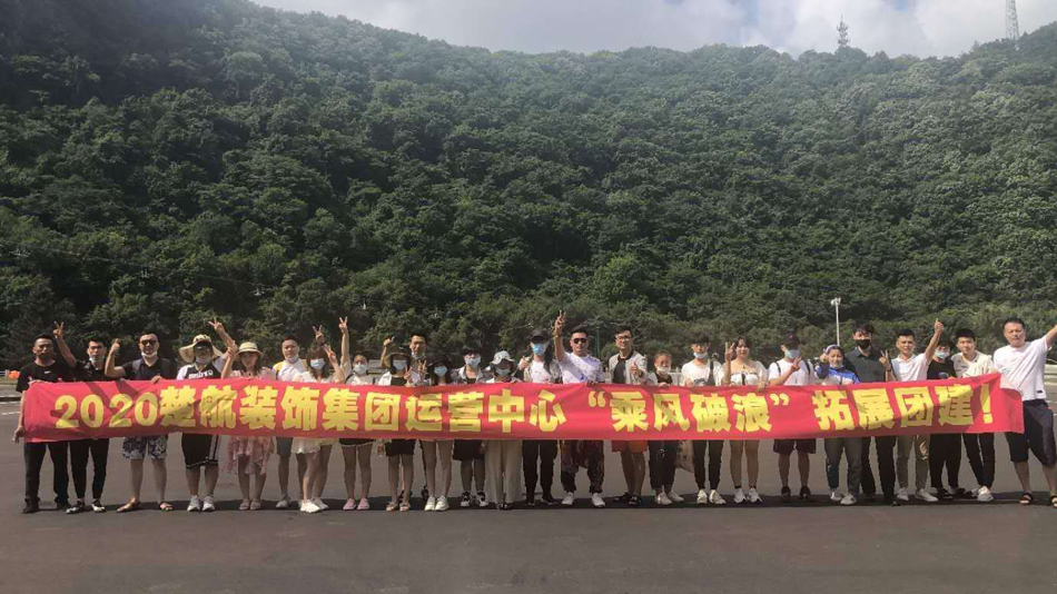 尻逼黄片视频2020楚航装饰集团运营中心“乘风破浪” 拓展团建